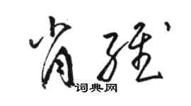 駱恆光肖維草書個性簽名怎么寫