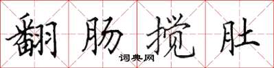 田英章翻腸攪肚楷書怎么寫