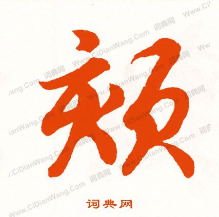 錠楷書書法_錠字書法_楷書字典