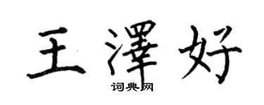 何伯昌王澤好楷書個性簽名怎么寫
