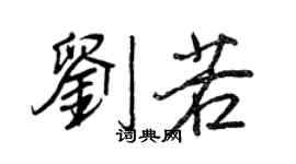 王正良劉若行書個性簽名怎么寫