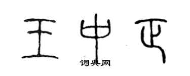 陳聲遠王中正篆書個性簽名怎么寫