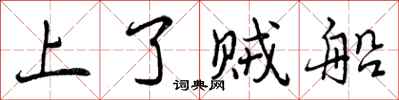 曾慶福上了賊船行書怎么寫