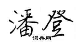 王正良潘登行書個性簽名怎么寫