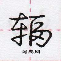 龐中華寫的硬筆行書輻