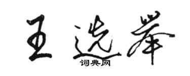駱恆光王選舉行書個性簽名怎么寫