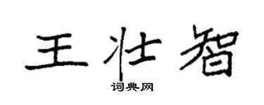 袁強王壯智楷書個性簽名怎么寫