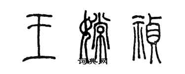 陳墨王嫦禎篆書個性簽名怎么寫