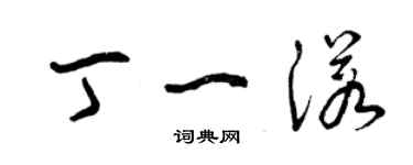 曾慶福丁一諾草書個性簽名怎么寫