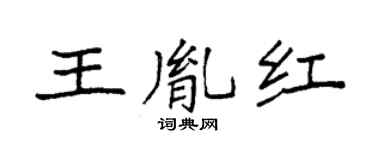 袁強王胤紅楷書個性簽名怎么寫