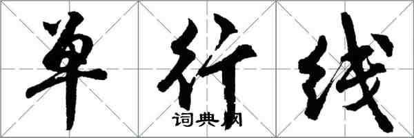 胡問遂單行線行書怎么寫