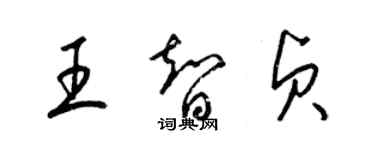 梁錦英王智貞草書個性簽名怎么寫