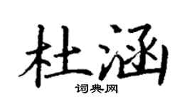 丁謙杜涵楷書個性簽名怎么寫