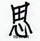 白克儉寫的硬筆楷書思