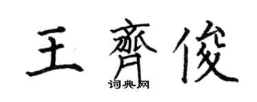 何伯昌王齊俊楷書個性簽名怎么寫