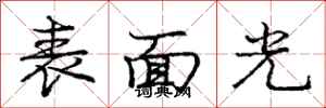 龐中華表面光行書怎么寫