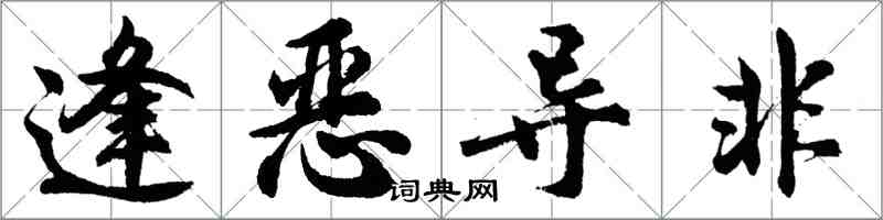 胡問遂逢惡導非行書怎么寫