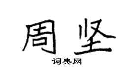 袁強周堅楷書個性簽名怎么寫