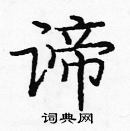 龐中華寫的硬筆楷書諦