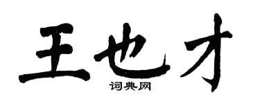 翁闓運王也才楷書個性簽名怎么寫