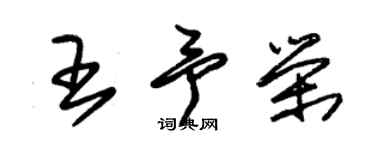 朱錫榮王予榮草書個性簽名怎么寫