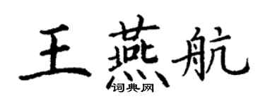 丁謙王燕航楷書個性簽名怎么寫