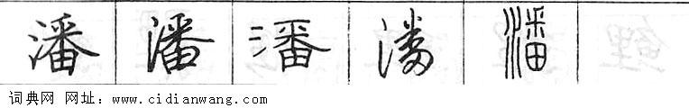 鋼筆字典
