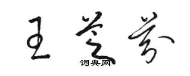 駱恆光王芝芬草書個性簽名怎么寫