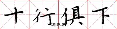 周炳元十行俱下楷書怎么寫