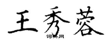 丁謙王秀蓉楷書個性簽名怎么寫