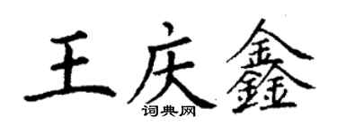 丁謙王慶鑫楷書個性簽名怎么寫