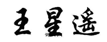 胡問遂王星遙行書個性簽名怎么寫