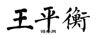 翁闓運王平衡楷書個性簽名怎么寫
