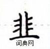 盧中南寫的硬筆楷書韭