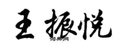 胡問遂王振悅行書個性簽名怎么寫