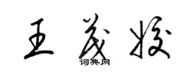 梁錦英王茂姣草書個性簽名怎么寫