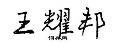 曾慶福王耀邦行書個性簽名怎么寫