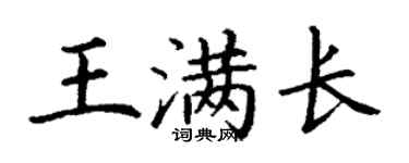 丁謙王滿長楷書個性簽名怎么寫
