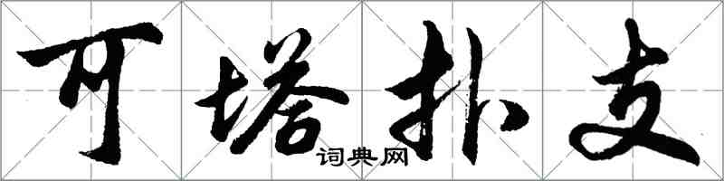 胡問遂可塔撲支行書怎么寫