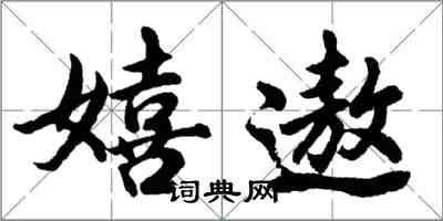 胡問遂嬉遨行書怎么寫