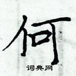 周炳元寫的硬筆楷書何