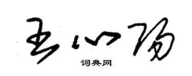 朱錫榮王心陽草書個性簽名怎么寫