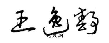 曾慶福王逸靜草書個性簽名怎么寫