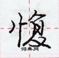 龐中華寫的硬筆行書愎