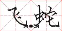 駱恆光飛蛇楷書怎么寫