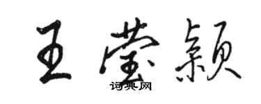 駱恆光王瑩穎行書個性簽名怎么寫