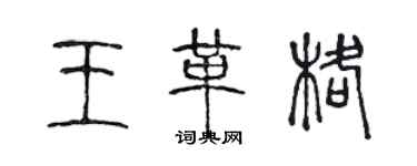 陳聲遠王革格篆書個性簽名怎么寫