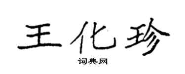 袁強王化珍楷書個性簽名怎么寫