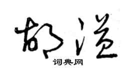 曾慶福胡溢草書個性簽名怎么寫