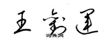 梁錦英王劉運草書個性簽名怎么寫